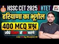 CET Haryana Gk Marathon 2025 HTET GK 2025 CET GK Important Question Class HR GK Marathon Class CET Haryana Gk Marathon 2025 HTET GK 2025 CET GK Important Question Class HR GK Marathon Class