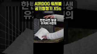 🔥필터 교체비 평생 0원! AIRDOG 에어독 워셔블 공기청정기 에어독 X5s #공기청정기 #에어독
