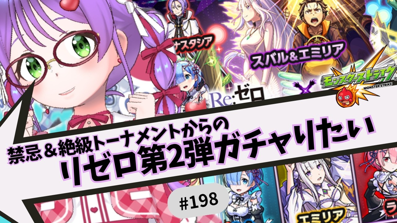 【🔴モンスト/参加型】禁忌&絶級トーナメントからのリゼロ第2弾ガチャ引きたい【Vtuber/らいららい】 #gameplay