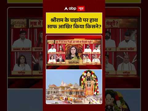 Ram Mandir Donation Scam: श्रीराम के चढ़ावे पर हाथ साफ आखिर किया किसने? | #viralvideo #shorts