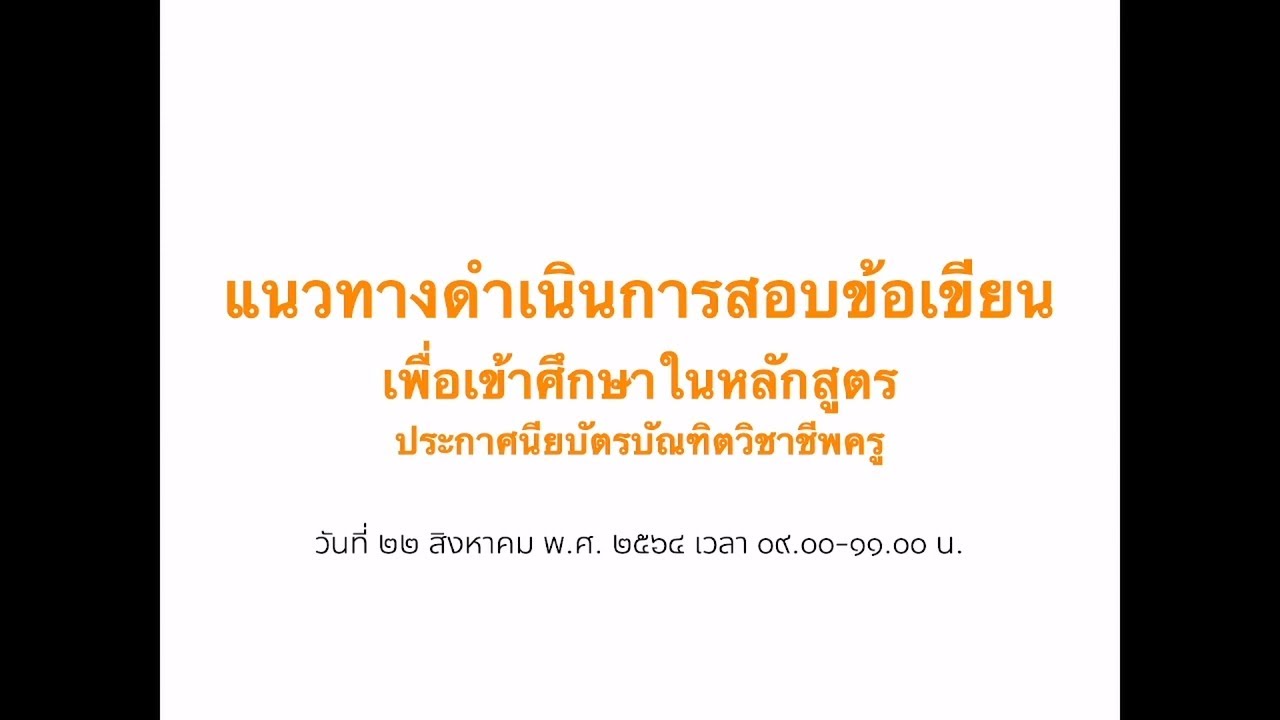 แนวทางดำเนินการสอบข้อเขียนเพื่อเข้าศึกษาในหลักสูตรประกาศนียบัตรบัณฑิตวิชาชีพครู มว.