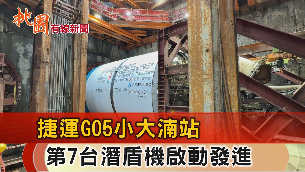 桃園有線新聞20251230-捷運G05 小大湳站 第7台潛盾機啟動發進
