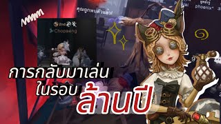 เล่นพลาดไหมไม่รู้แต่เราต้องสวยไว้ก่อนค่ะ | IDENTITY V