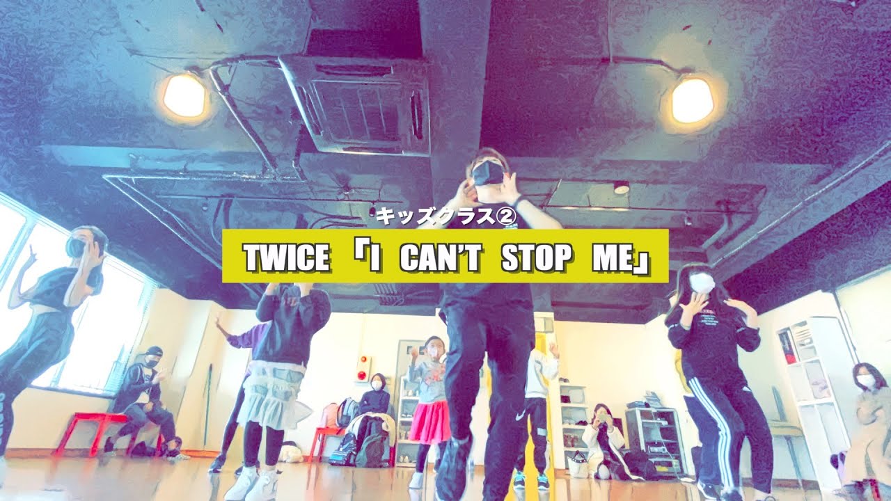 【新富町キッズ②】TWICE「I CAN’T STOP ME」レッスンの様子【K-POPダンススクール】