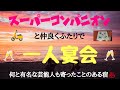 【NEW】✰一人宴会の予告編✰あの有名な番組で🛵また有名な芸能人も寄った温泉宿で、スーパーコンパニオンと仲良く２人で一人宴会🥂