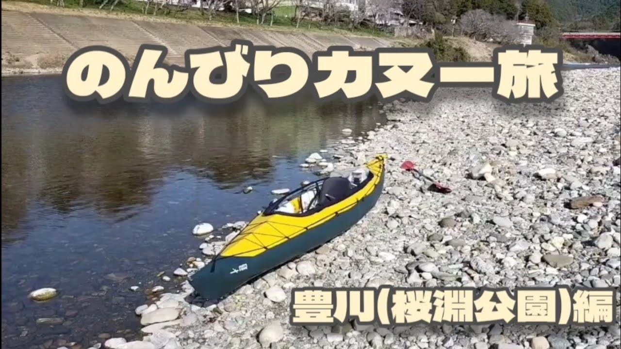 カヌー/カヤック] フジタカヌー アルピナ2 460にて その辺の川を旅する 