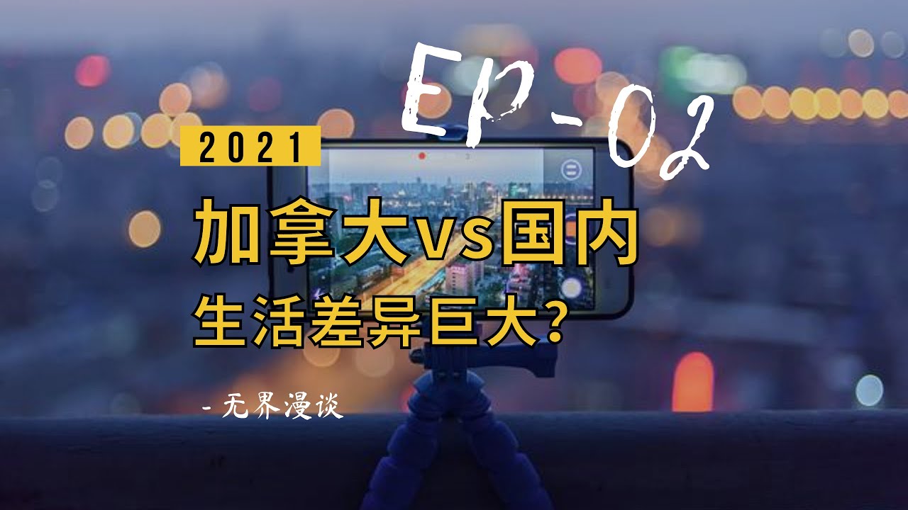 中国人来加拿大的生活差异竟然有这么大？来加国超20年的生活感受|#加拿大移民 #海外华人 #出国 #出国的那些事