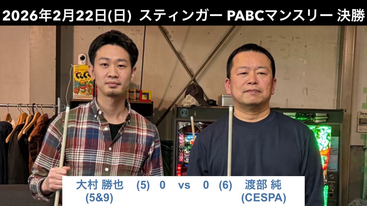ビリヤードSTINGER　PABCマンスリー2026/2/22  決勝　大村勝也VS渡部純