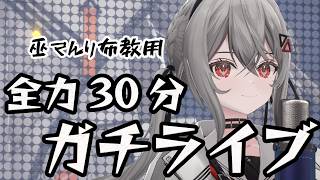 【#おうち3D 】巫てんり布教用 30分ガチライブ🔥【巫てんり #vtuber 】