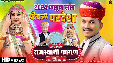 न्यु फागुन सोंग 2024 !! पीवजी परदेशा !! New Rajsthani Fagun Song 2024 !! Pivji Pardesa !! Ravi Kurki