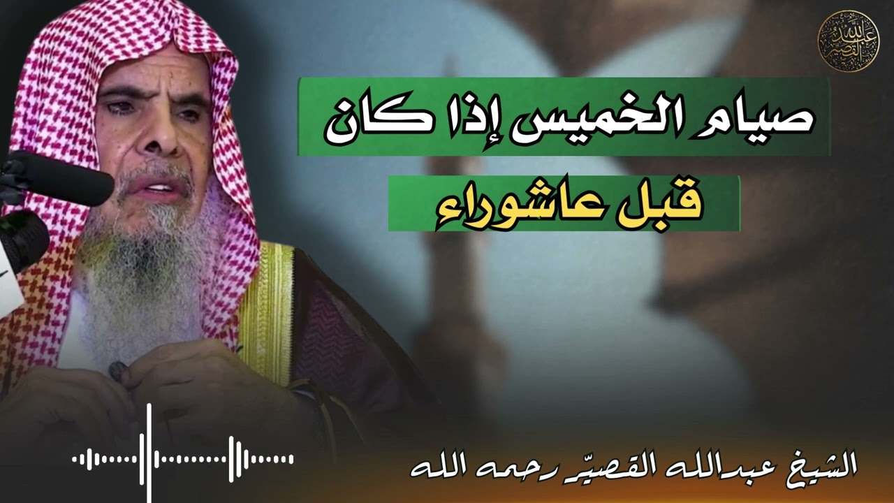 صيام الخميس إذا كان قبل عاشوراء | الشيخ عبدالله القصيّر رحمه الله