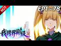🔥【最新合集】《我跨界刷级》EP1~78:逃跑神器!| Multi SUB #热血 #玄幻 #逆袭 #战斗 #动漫魔女