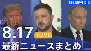TBS NEWS DIG Powered by JNNの配信のサムネイル画像