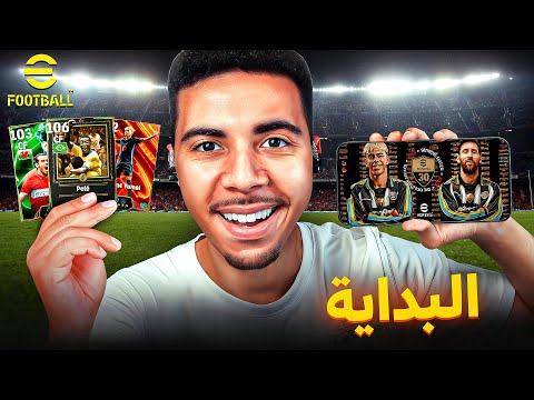 لعبت eFootball فالهاتف وطلعو ليا لاعبين ناريييين 🔥🤩