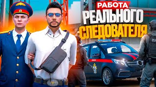 видео: ДЕЛО ВЕДЕТ РЕАЛЬНЫЙ СЛЕДОВАТЕЛЬ: как РАБОТАЕТ СК в GTA 5 RP (RMRP ТВЕРСКОЙ) картинка: ДЕЛО ВЕДЕТ РЕАЛЬНЫЙ СЛЕДОВАТЕЛЬ: как РАБОТАЕТ СК в GTA 5 RP (RMRP ТВЕРСКОЙ)