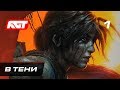 Прохождение Shadow of the Tomb Raider (Tomb Raider 2018) — Часть 1: В тени ✪ [4K 60FPS]