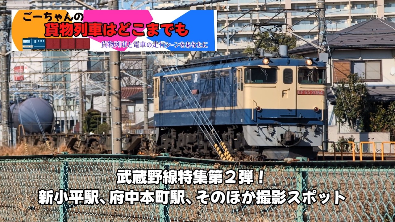 ＃2（ごーちゃんの貨物列車はどこまでも）新小平駅、府中本町駅、そのほか撮影スポット