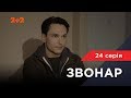 Звонар 24 серія. Прірва