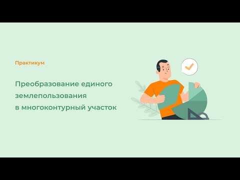 Преобразование единого землепользования в многоконтурный участок