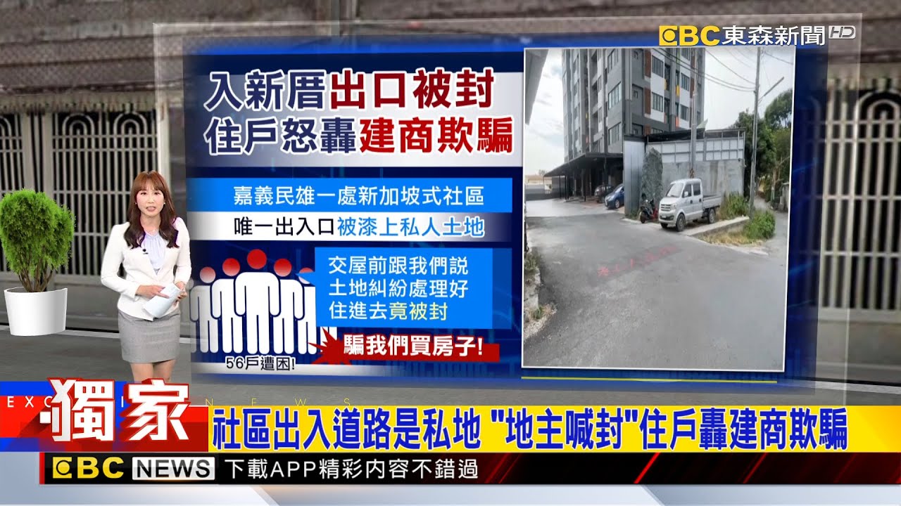 獨家》社區出入道路是私地 「地主喊封」住戶轟建商欺騙2026／01／16  【吳宇舒晚報】