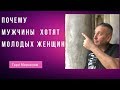 Почему мужчины в свои 45 хотят молодых | Почему женщины за 40 не хотят своих сверстников