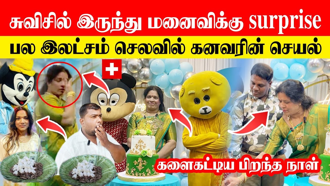 🛑🇨🇭திடீரென சுவிசில் இருந்து கணவரின் Surprise  பிறந்த நாளில் கண் கலங்கி அழுத மனைவி நடந்தது என்ன?
