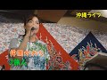 「♪旅人」(仲田かおり)with 渡慶次康之