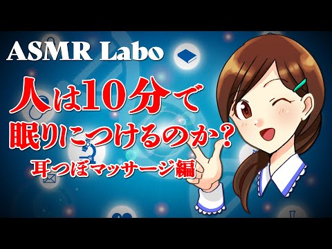 [ASMR] 人は10分で眠りにつけるのか？-耳つぼマッサージ-#01