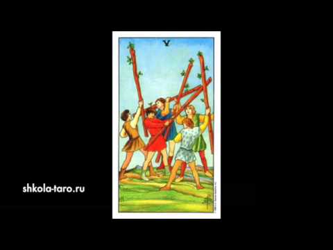 Карта таро "Пятерка  Жезлов"  (Tarot Card "Five of Wands")