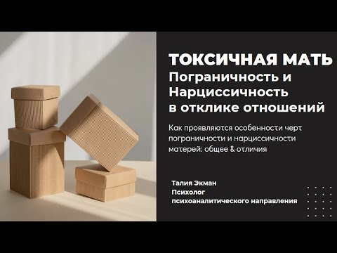 Токсичная мать. Пограничность и нарциссичность в отклике отношений. Часть 1. #детскиетравмы