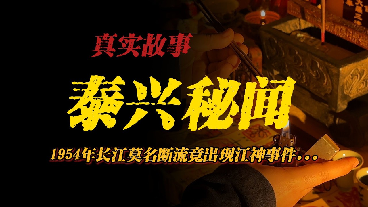 【真實事件】泰興秘聞:1954年長江莫名斷流竟出現江神事件【殺豬刀詭實錄】聽書|有聲書|恐怖故事|睡前故事