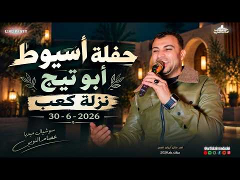 احمد عادل حفله كامله 30 - 6 - 2026 || افراح اسيوط - ابو تيج - نزلة كعب ( الجزء الاول )