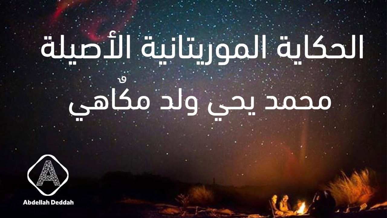 االحكاية الموريتانية الأصيلة | محمد يحي ولد مكٌاهي | مدائح نبوية 😊