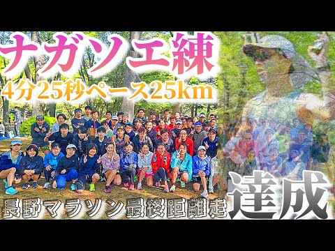 【ナガソエ練】km4分25秒 25km完走 長野マラソン2週間前