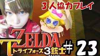 【実況】サクッとゼルダの伝説トライフォース3銃士　#23