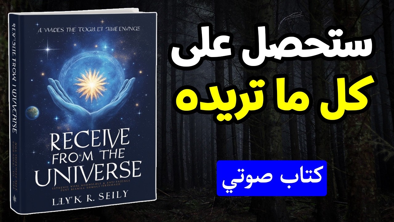 لا تفرض أي شيء على الكون، فقط تحدث بما تريد، واحصل عليه 📘 كتاب صوتي