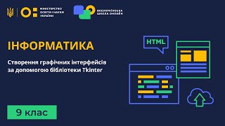 9 клас. Інформатика. Створення графічних інтерфейсів за допомогою бібліотеки Tkinter