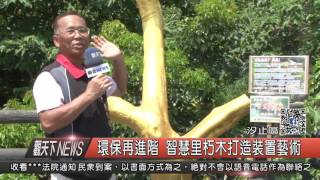 1060721觀天下新聞HD07 汐止區環保再進階 智慧里朽木打造裝置藝術