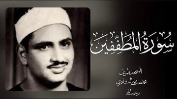083 المطففين| (جودة عالية) |  القارئ /محمد صديق المنشاوي - رحمه الله -