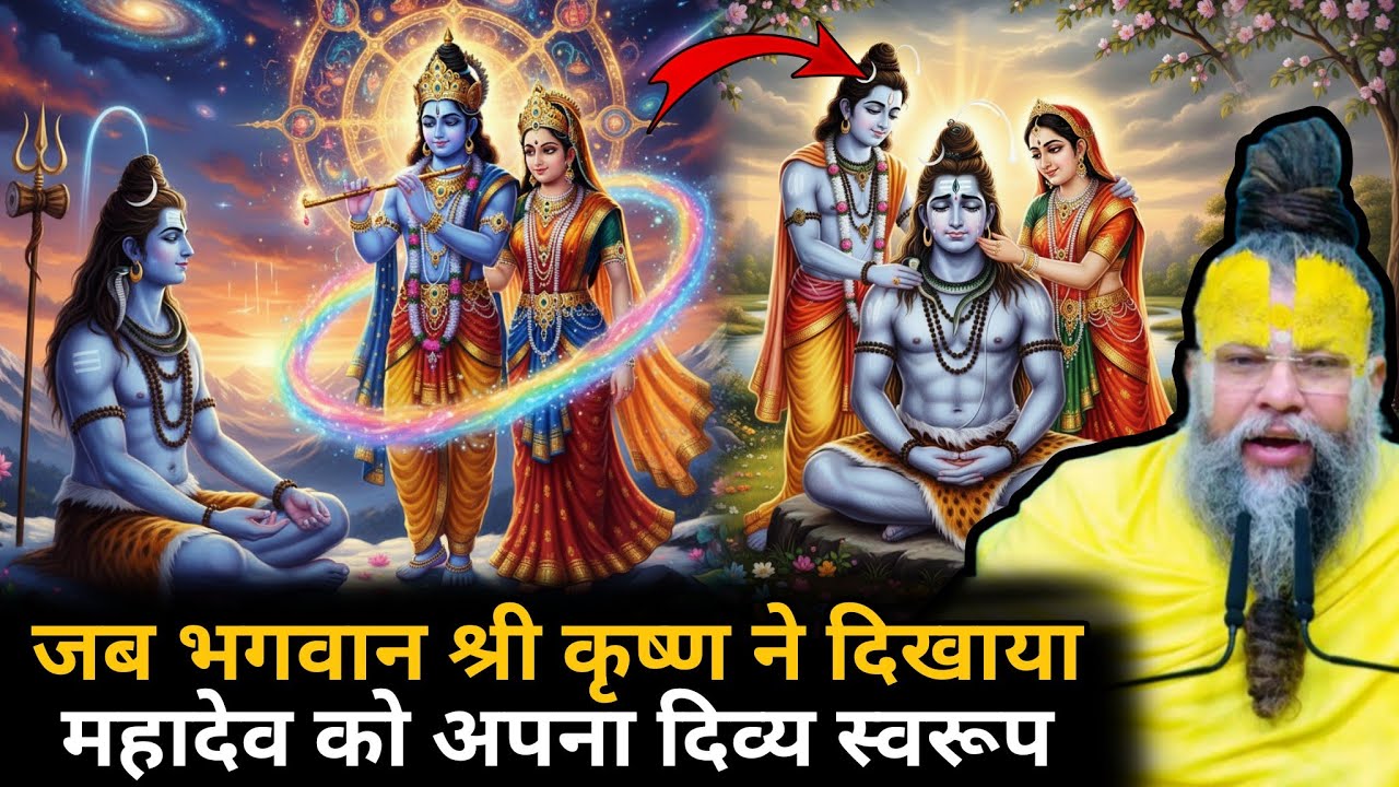 भगवान श्री कृष्ण और राधा जी का इस रूप जिसे देख महादेव भी रो पड़े 🤯 भगवान श्री कृष्ण जी असली सच्चाई 🤔