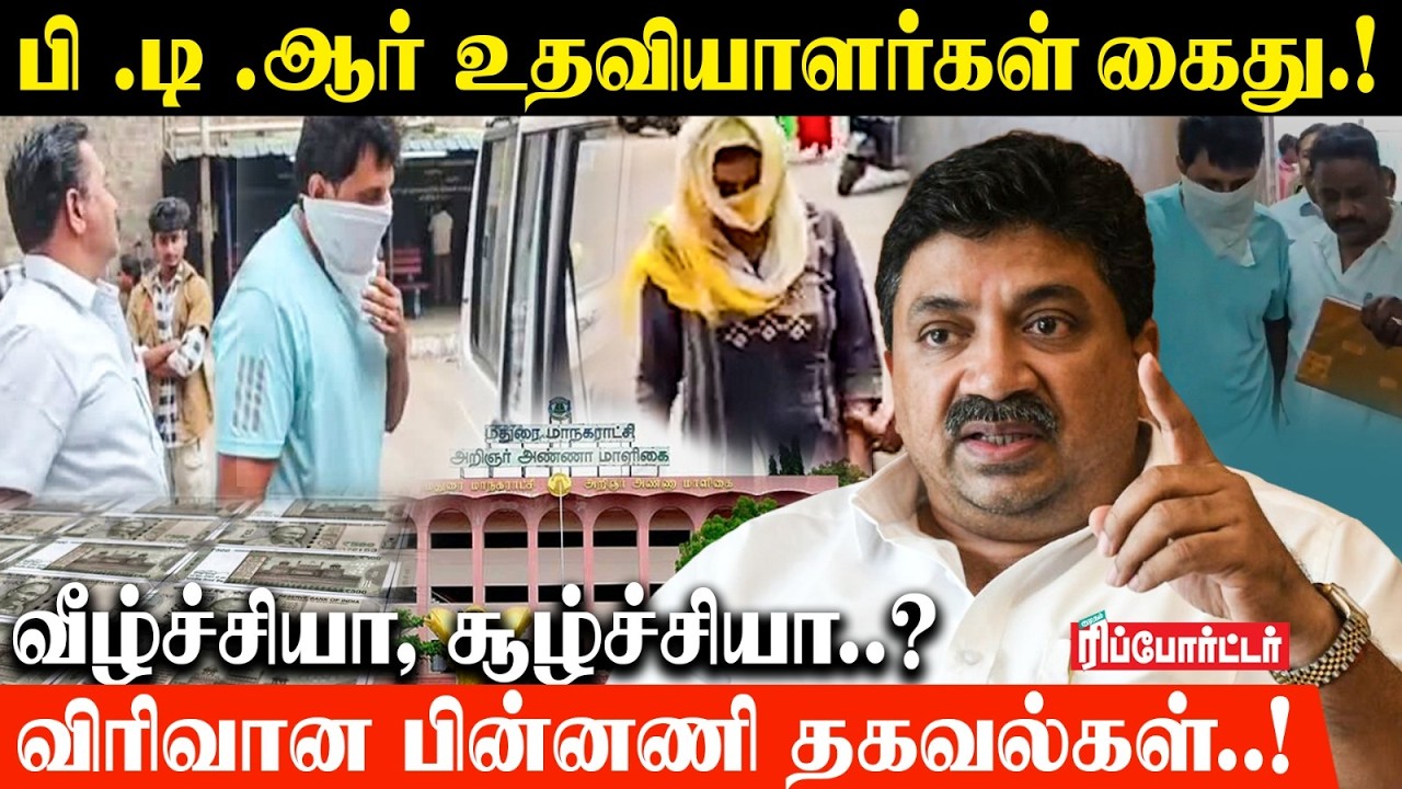 பி .டி .ஆர் உதவியாளர்கள் கைது.! வீழ்ச்சியா, சூழ்ச்சியா..? | PTR Palanivel | DMK