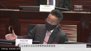 20210831 立法會司法及法律事務委員會會議 | TMHK News Live 新聞直播