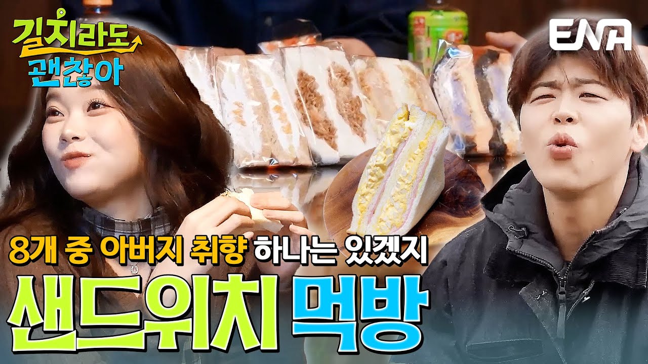 8개 중에 아버지 취향 하나는 있겠지🥪 길치 가족의 모닝 샌드위치 먹방 #길치라도괜찮아 EP.8