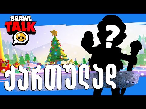 რა დაემატება განახლებაზე Brawl Talk ქართულად Brawl Stars Ubralod Noobi