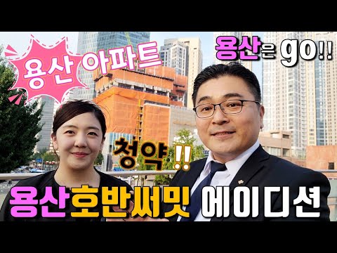 용산호반써밋에이디션 청약 아파트 분양 현장 답사 용산호반써밋 청약정보 일정 용산아파트 청약