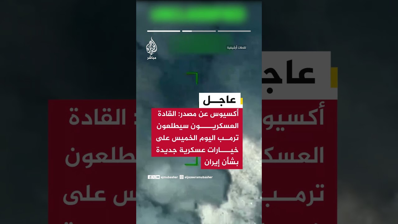 أكسيوس عن مصدر: القيادة المركزية الأمريكية أعدت خطة لموجة ضربات قصيرة وقوية على إيران