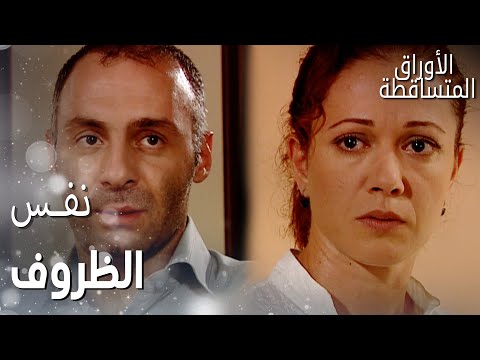 مسلسل الأوراق المتساقطة Yaprak Dökümü مقطع من الحلقة 55 احنا مو مثل أي زوجين يا فكرت 
