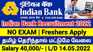 INDIAN BANK RECRUITMENT 2022 IN TAMILNADU😍NO EXAM BANK JOBS 2022👉TAMILNADU GOVERNMENT JOBS 2022-TJZ