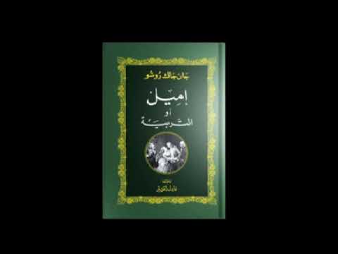 كتاب إميل جاك روسو كتاب صوتي
