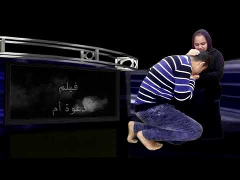 فيلم دعوه أم 